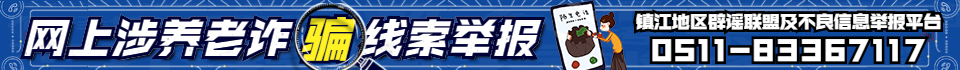 网上涉养老诈骗线索举报