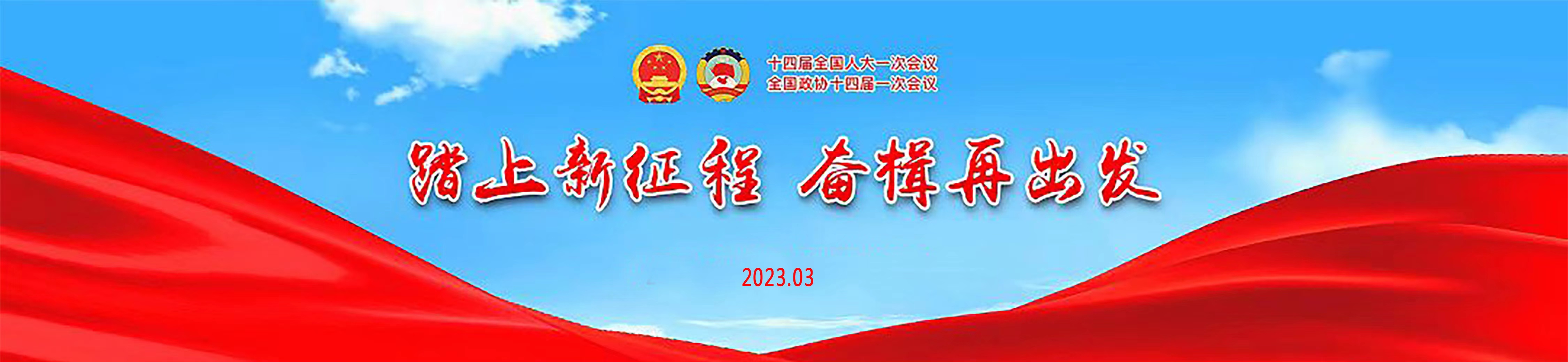 踏上新征程  奋楫再出发